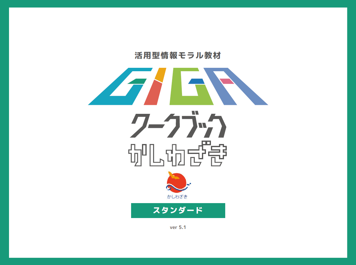 GIGAワークブックかしわざ（スタンダード版）の表紙画像