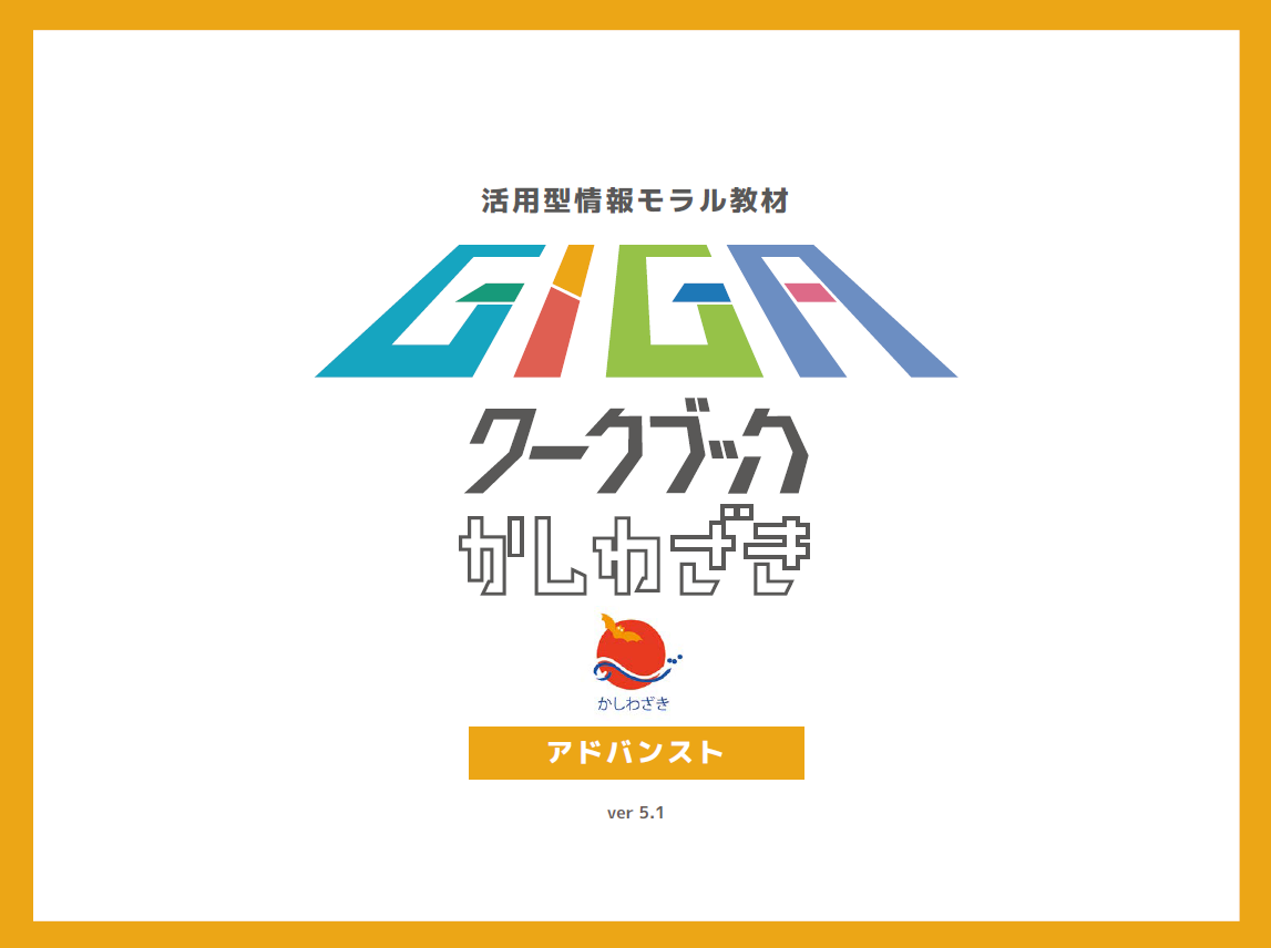 GIGAワークブックかしわざ（アドバンスド版）の表紙画像
