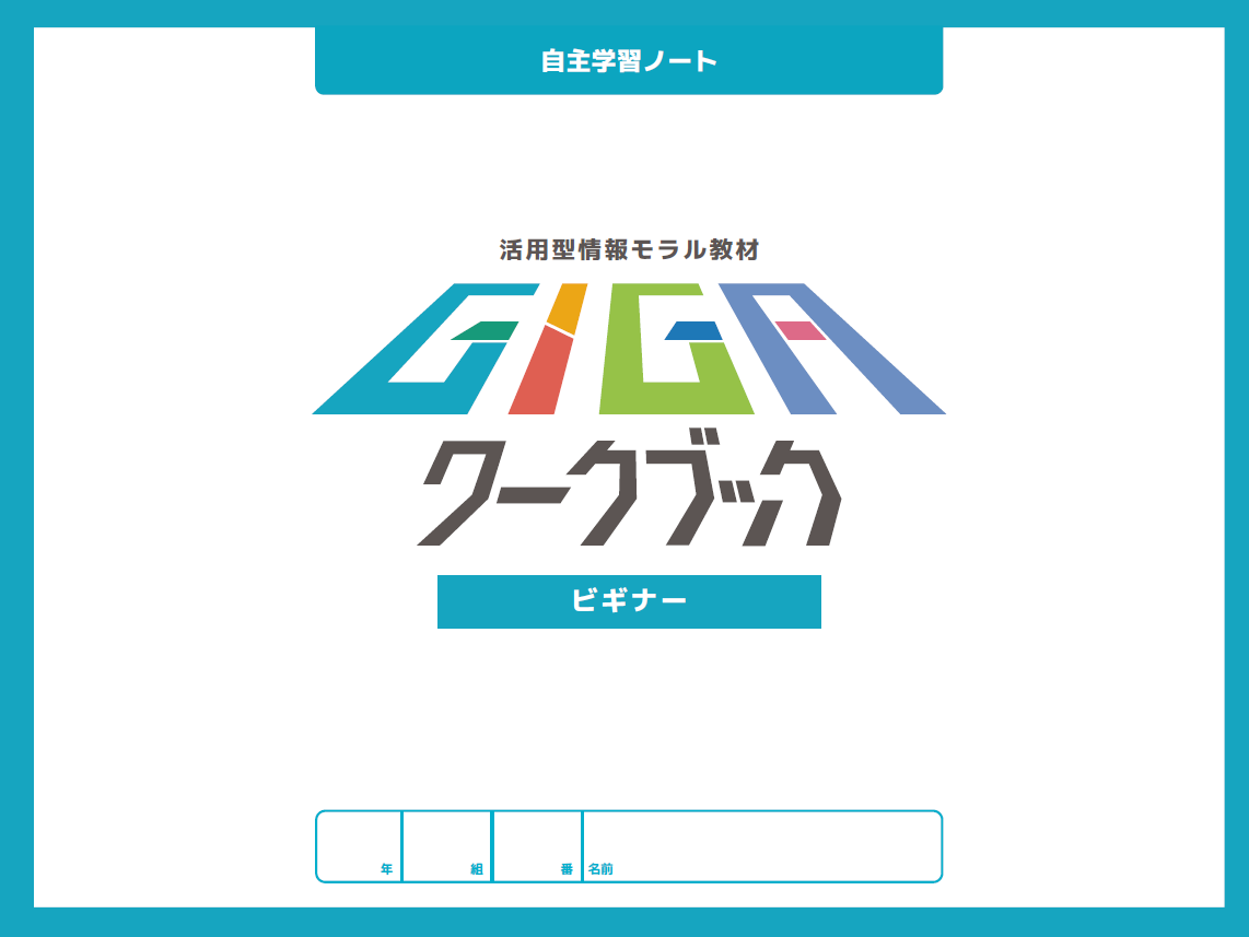自主学習ノートビギナーの表紙画像