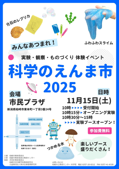 （イメージ）実験・ものづくり体験イベント！科学のえんま市2025