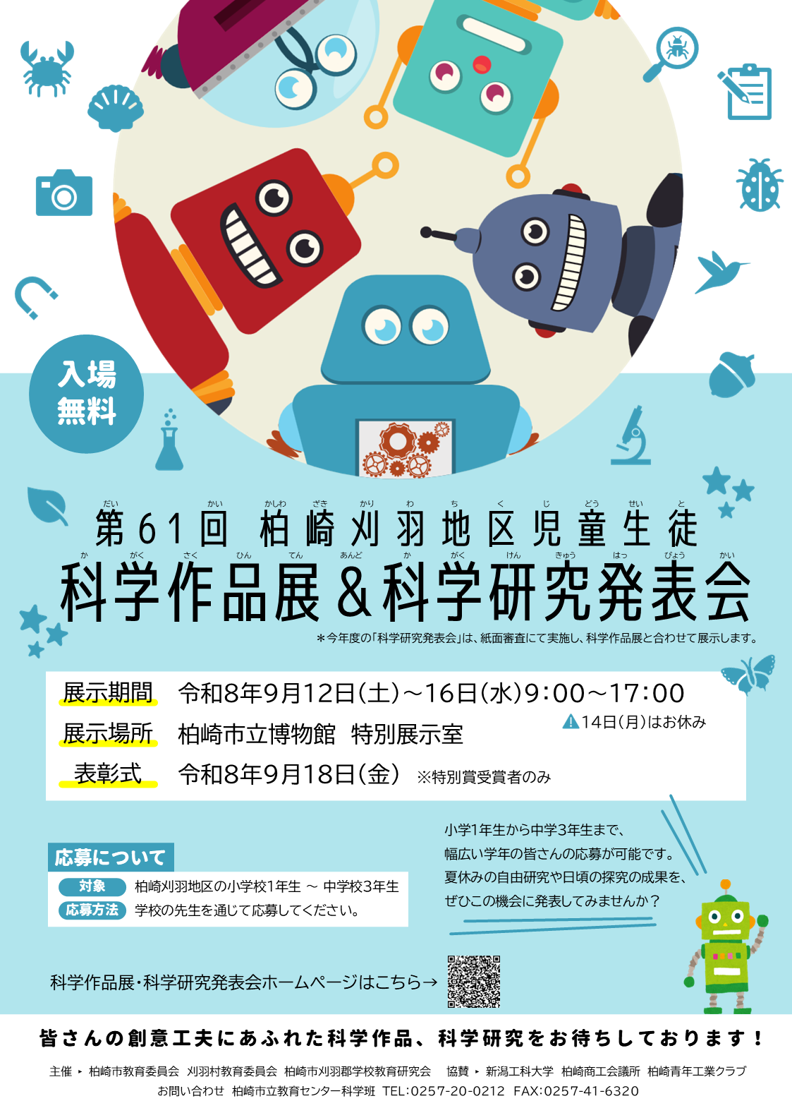 （イメージ）第61回柏崎刈羽地区児童生徒科学作品展・科学研究発表会