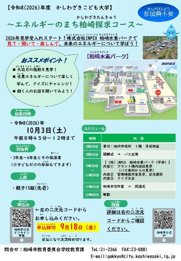 （イメージ）かしわざきこども大学「エネルギーのまち、柏崎探求コース」