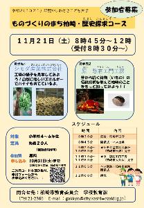 （イメージ）かしわざきこども大学「ものづくりのまち柏崎・歴史探求コース」