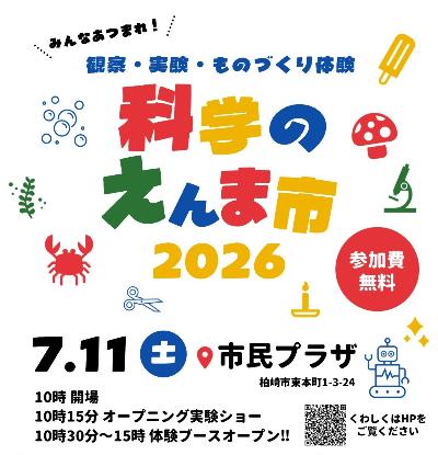 （イメージ）観察・実験・ものづくり体験！科学のえんま市2026