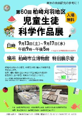 （イメージ）第60回柏崎刈羽地区児童生徒科学作品展