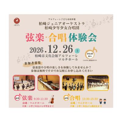 （イメージ）アルフォーレ子ども育成事業「弦楽・合唱体験会」