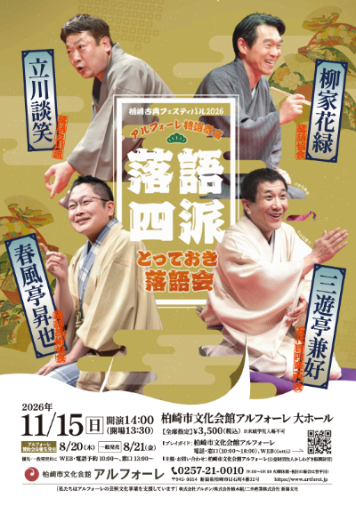 （イメージ）アルフォーレ特選寄席「落語四派、とっておき落語会」