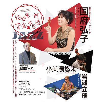 （イメージ）池辺晋一郎音楽の不思議 JAZZ ―ジャズで巡る世界旅行