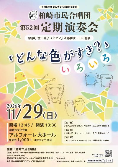 （イメージ）柏崎市民合唱団定期演奏会