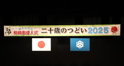 （イメージ）柏崎市成人式「二十歳のつどい2025」【終了しました】