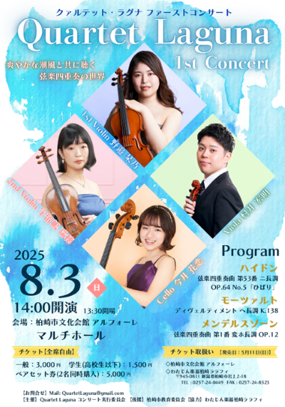 （イメージ）Quartet Laguna 1st Concert（クァルテット ラグナ ファーストコンサート）