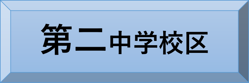 第二中学校区