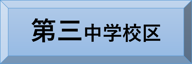 第三中学校区