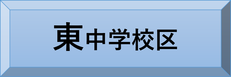 東中学校区