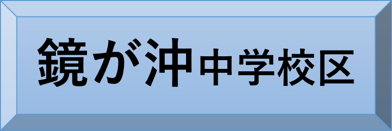 鏡が沖中学校区