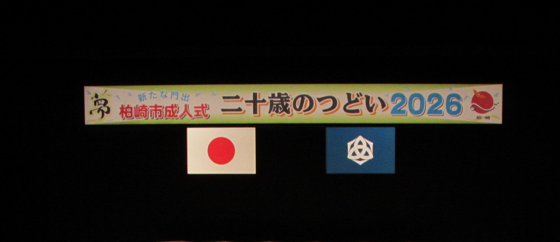 （イメージ）柏崎市成人式「二十歳のつどい2026」【終了しました】