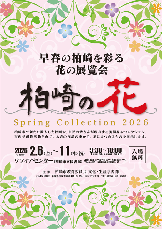 （イメージ）柏崎の花 —Spring Collection 2026