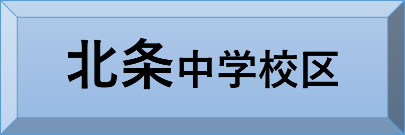 北条中学校区