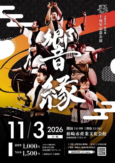 （イメージ）太鼓集団鼓明楽10周年記念公演「響縁」