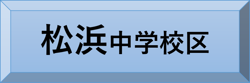 松浜中学校区