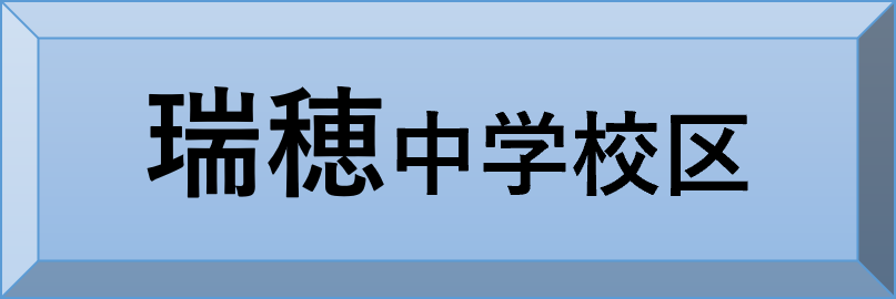 瑞穂中学校区