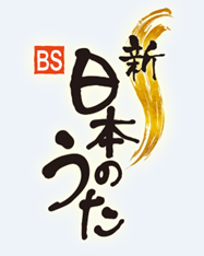 （イメージ）NHK「新・BS日本のうた」の公開収録を観覧しませんか