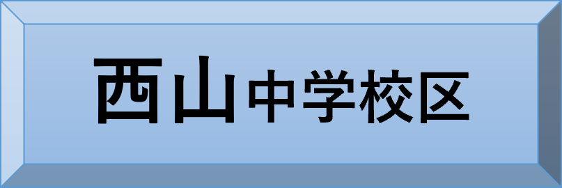 西山中学校区