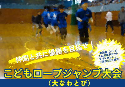 （イメージ）こどもロープジャンプ（大なわとび）大会