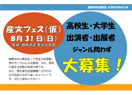 （イメージ）産文フェス（仮） ―出演者・出展者を募集します