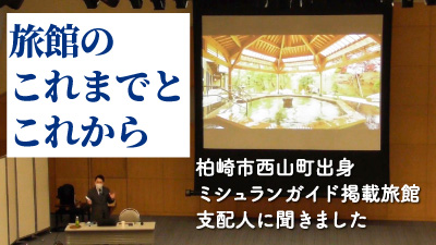 写真：公開中のかしわざき市民大学講座の動画の一場面。スクリーンに露天風呂の写真が投影され、その前で講師が話しています。