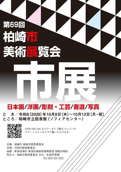（イメージ）第69回柏崎市美術展覧会（市展）