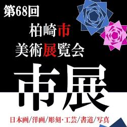（イメージ）第68回柏崎市美術展覧会（市展）