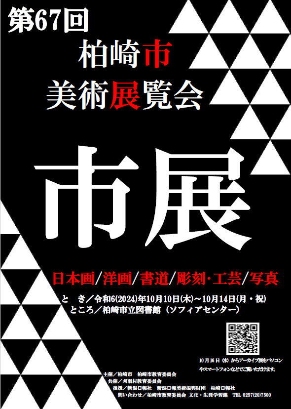 柏崎市美術展覧会のポスター