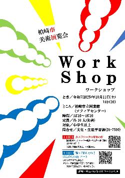 （イメージ）市展ワークショップ「飾っておしゃれ！はじめてのMyアート」（洋画）
