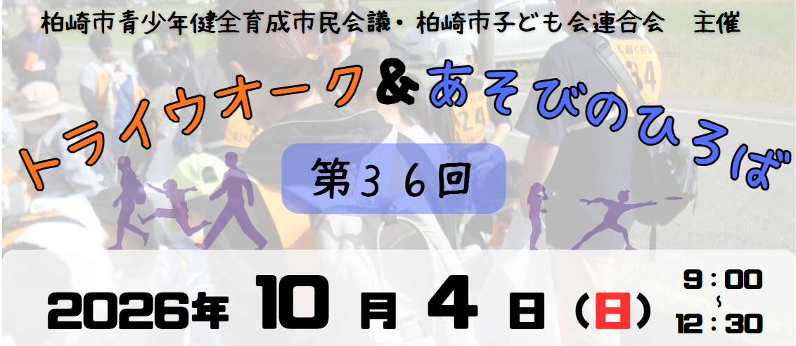 （イメージ）第36回トライウオーク&あそびのひろば