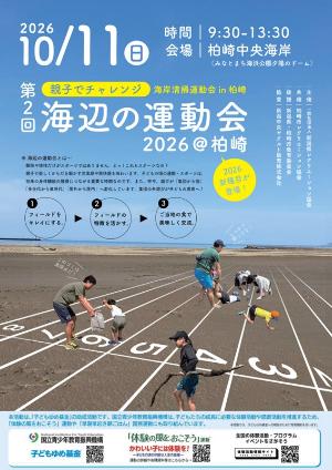（イメージ）親子でチャレンジ！ 海辺の運動会