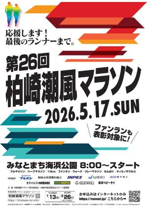 （イメージ）第26回柏崎潮風マラソン