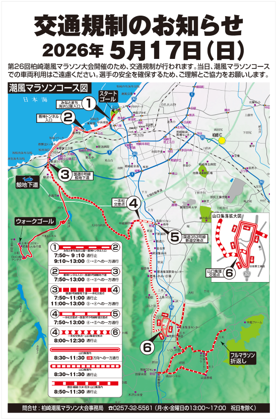 柏崎マラソンのコースと通行規制図。時間により、コースの一部で通行止めや一方通行などの規制があります。詳細はこの後に続きます。