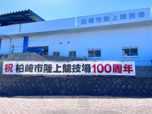 写真：陸上競技場の入り口付近に祝柏崎市陸上競技場100周年の横断幕が掲出した様子です