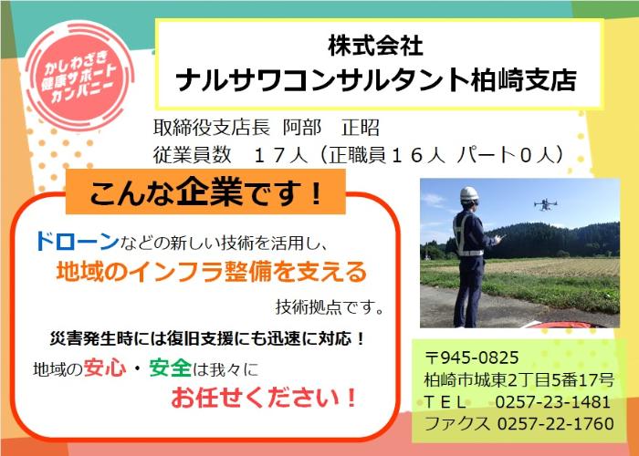 画像：株式会社ナルサワコンサルタント柏崎支店の会社紹介。ドローンなどの新技術を採用し、地域のインフラを整備する事業を手掛けています