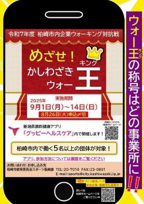 柏崎市企業ウオーキング対抗戦「めざせ！かしわざきウオー王（キング）」チラシ