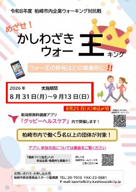 柏崎市企業ウオーキング対抗戦「めざせ！かしわざきウオー王（キング）」チラシ