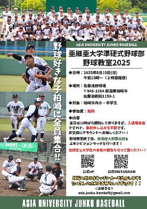 （イメージ）亜細亜大学準硬式野球部野球教室2025