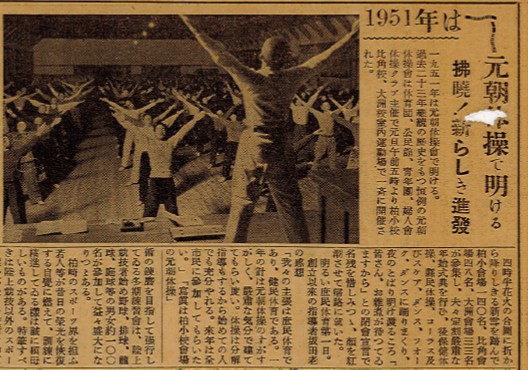 昭和26（1951）年の元朝体操会を紹介する紙面です。
