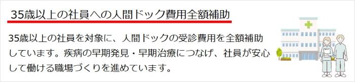 画像：35歳以上の社員に、人間ドックの受診費用を全額補助しています。