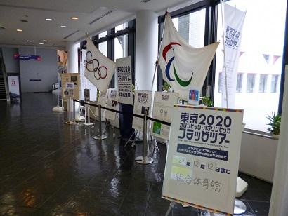 東京2020フラッグツアーの看板や旗が総合体育館で展示されている写真