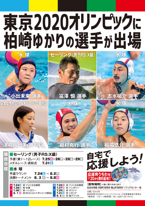 写真：柏崎ゆかりのオリンピック出場選手を応援するポスター