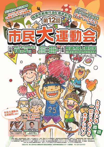 （イメージ）柏崎市制施行85周年記念「第12回市民大運動会」