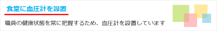 画像：職員の健康状態を常に把握するため、食堂に血圧計を設置しています