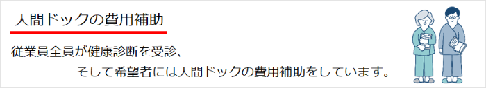 画像：従業員全員の健康診断受診、そして希望者には人間ドックの費用を負担しています
